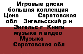 Игровые диски большая коллекция › Цена ­ 100 - Саратовская обл., Энгельсский р-н, Энгельс г. Книги, музыка и видео » Музыка, CD   . Саратовская обл.